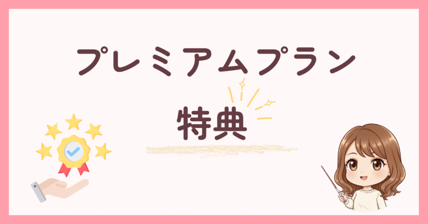 「プレミアムプラン」だけの特典