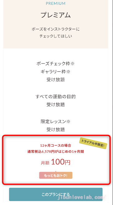 SOELU（ソエル）入会予約　初月100円になる画像（プレミアムプラン）