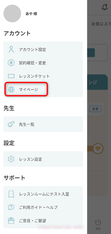 SOELU(ソエル)アプリのマイページの場所