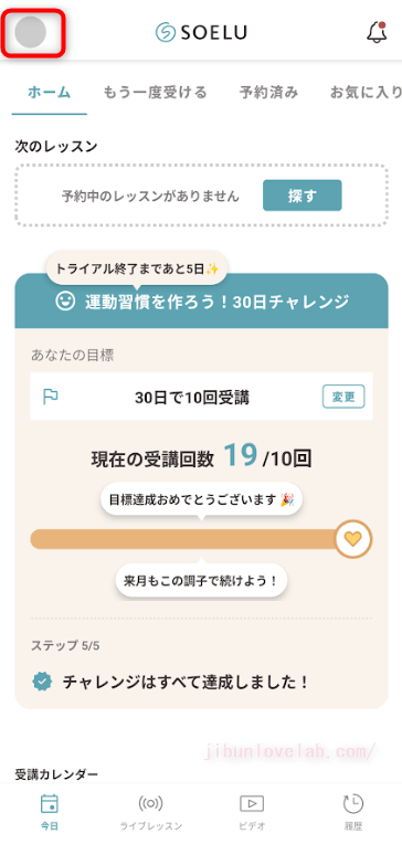 SOELU(ソエル)アプリのアカウント設定場所