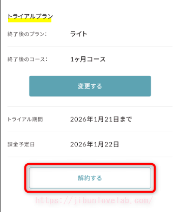 SOELU（ソエル）「解約する」ボタン