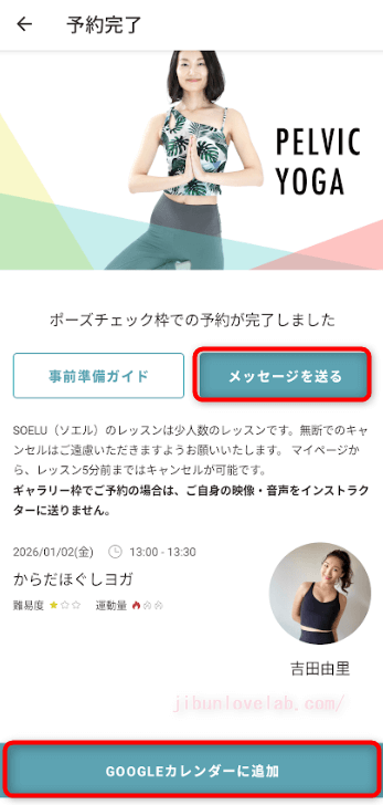 SOELU(ソエル)ライブレッスン予約完了後にインストラクターにメッセージを送るボタンとGoogleカレンダーに予定追加ボタン