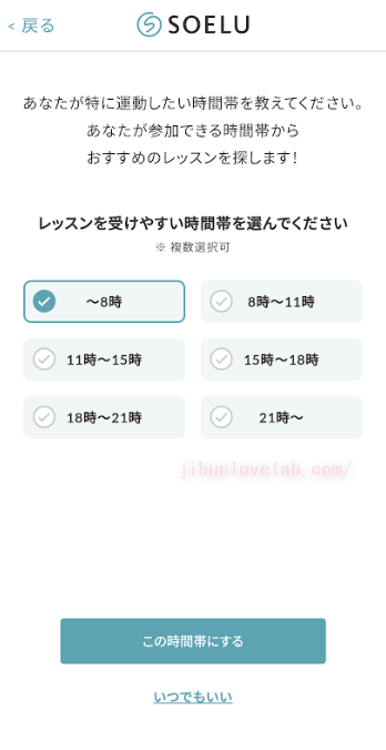 SOELU(ソエル)体験レッスン「受けやすい時間帯」選択