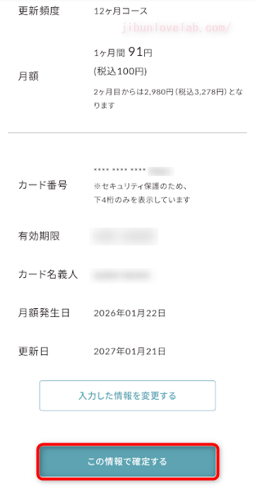 SOELU（ソエル）入会予約確定の画面