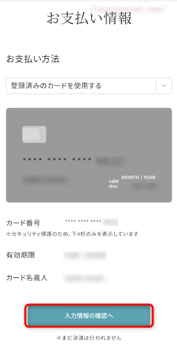 SOELU（ソエル）入会予約　支払情報確定画面