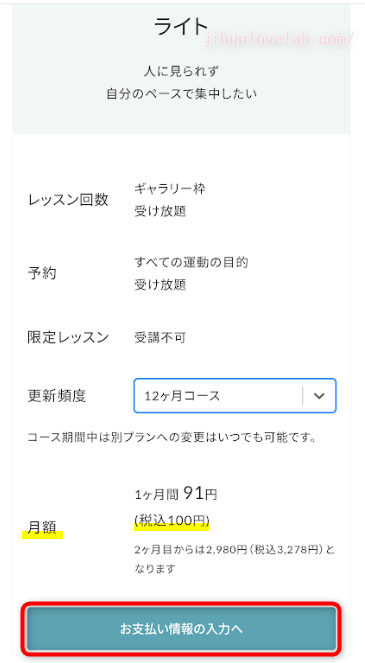 SOELU（ソエル）入会予約　12ヶ月コースの設定で決定する画像