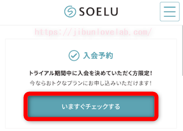 SOELU（ソエル）のプラン変更ボタン