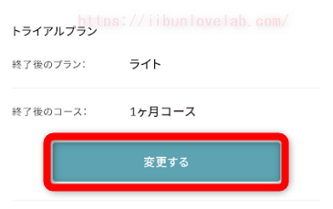 SOELU（ソエル）のプラン変更ボタン2