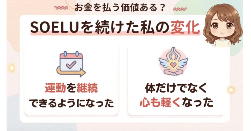 SOELUに料金を払う価値ある？利用歴5年の私の変化