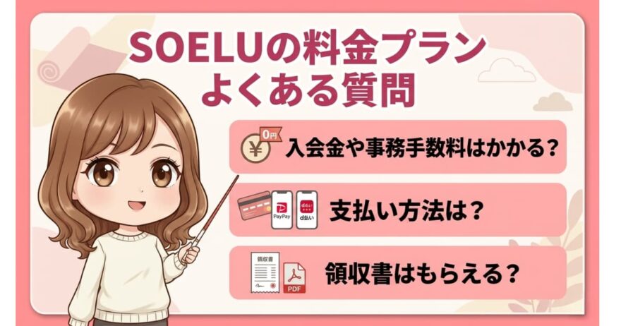 SOELUの料金でよくある質問