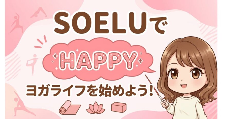 まとめ：SOELUの料金プランを理解して安心して始めよう