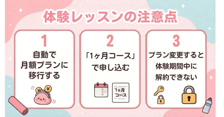 SOELU体験レッスンの注意点