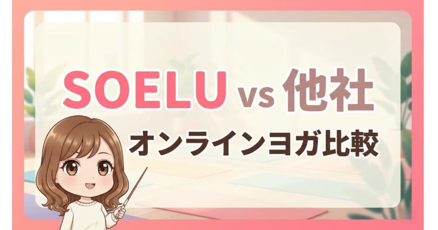 【ソエル vs リーンボディ vs うちヨガ】料金・サービス比較表