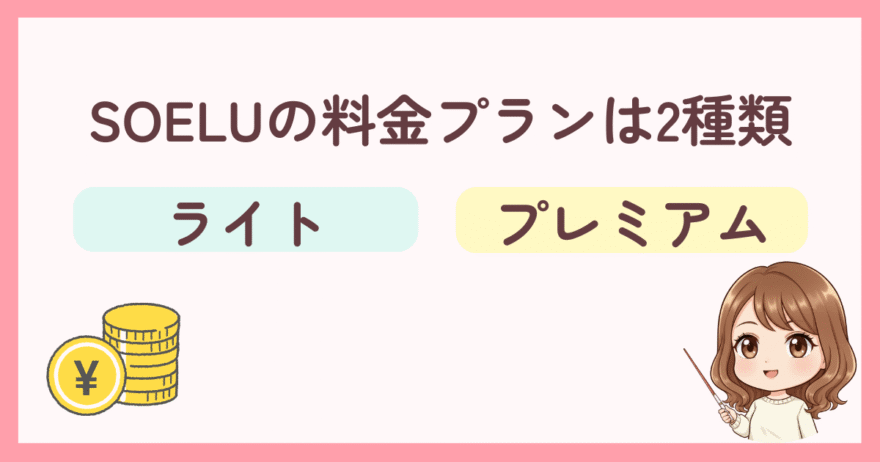 SOELU（ソエル）の​料金プランは2種類（ライト・プレミアム）