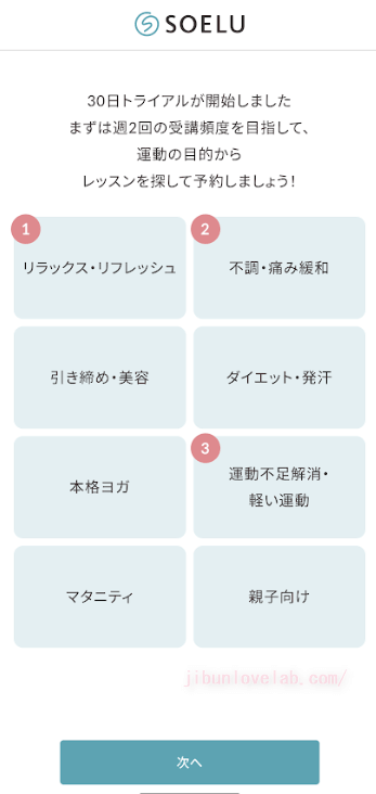 SOELU(ソエル)体験レッスン「運動の目的」選択