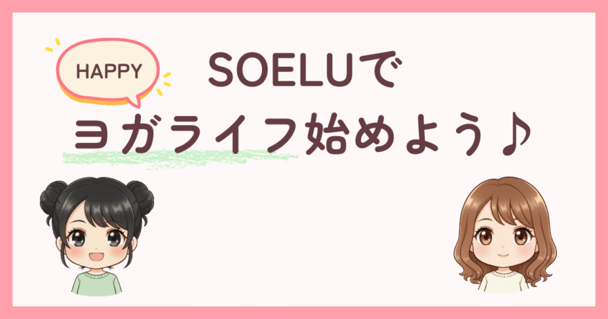 まとめ：SOELU（ソエル）の料金プランを理解して安心して始めよう