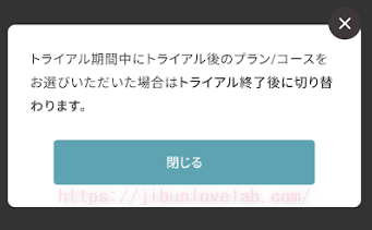 SOELU（ソエル）体験期間中のプラン変更の注意文言