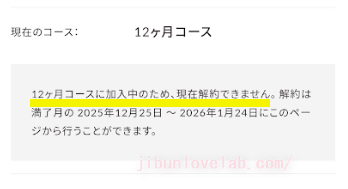 SOELU(ソエル)の12ヶ月コースでは1年間解約できない画像