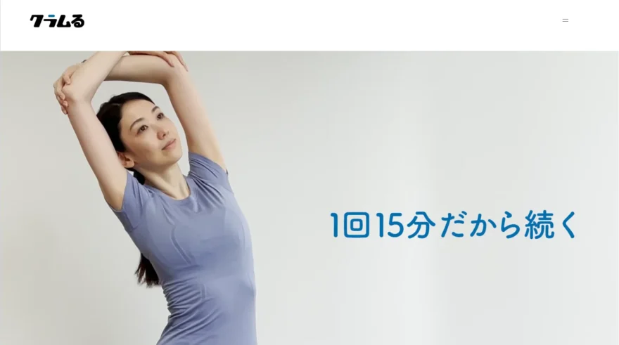 クラムる公式サイトのトップ画面。ストレッチをする女性と「1回15分だから続く」のコピー