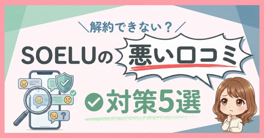 【解約できない?】SOELU体験の悪い口コミと失敗を防ぐ対策5選