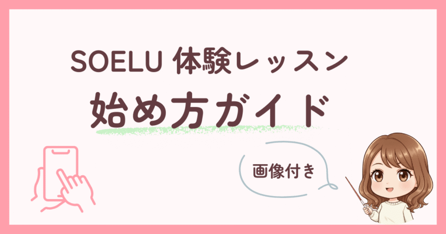 簡単!SOELU(ソエル)体験レッスン始め方ガイド