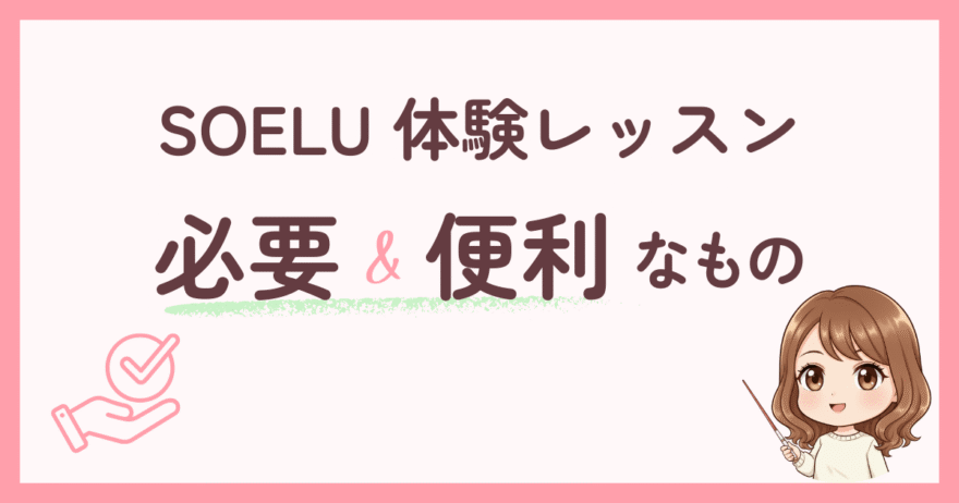 体験レッスンに必要なもの・あると便利なもの