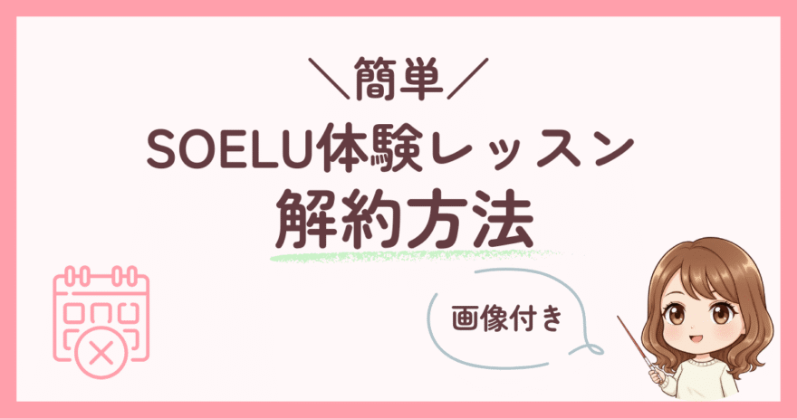 【画像付き】SOELU体験レッスンの解約方法