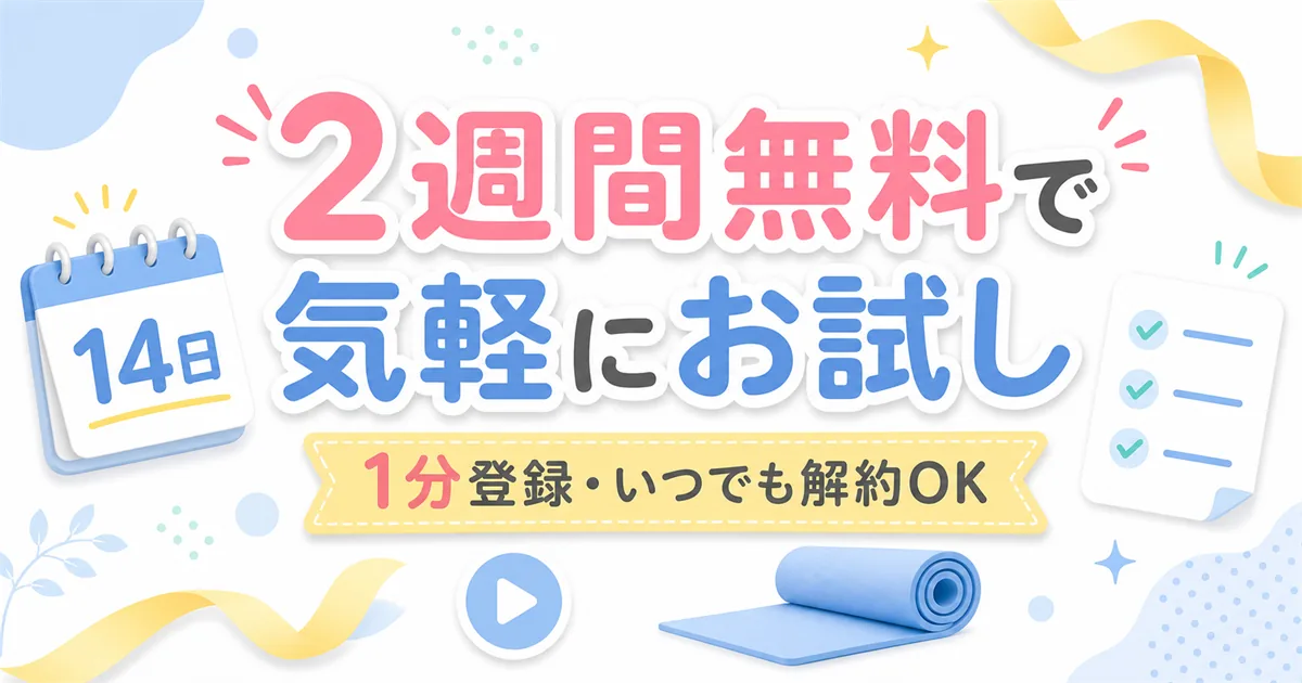 リーンボディの2週間無料体験を紹介するアイキャッチ。1分登録・いつでも解約OK・気軽にお試しの文字