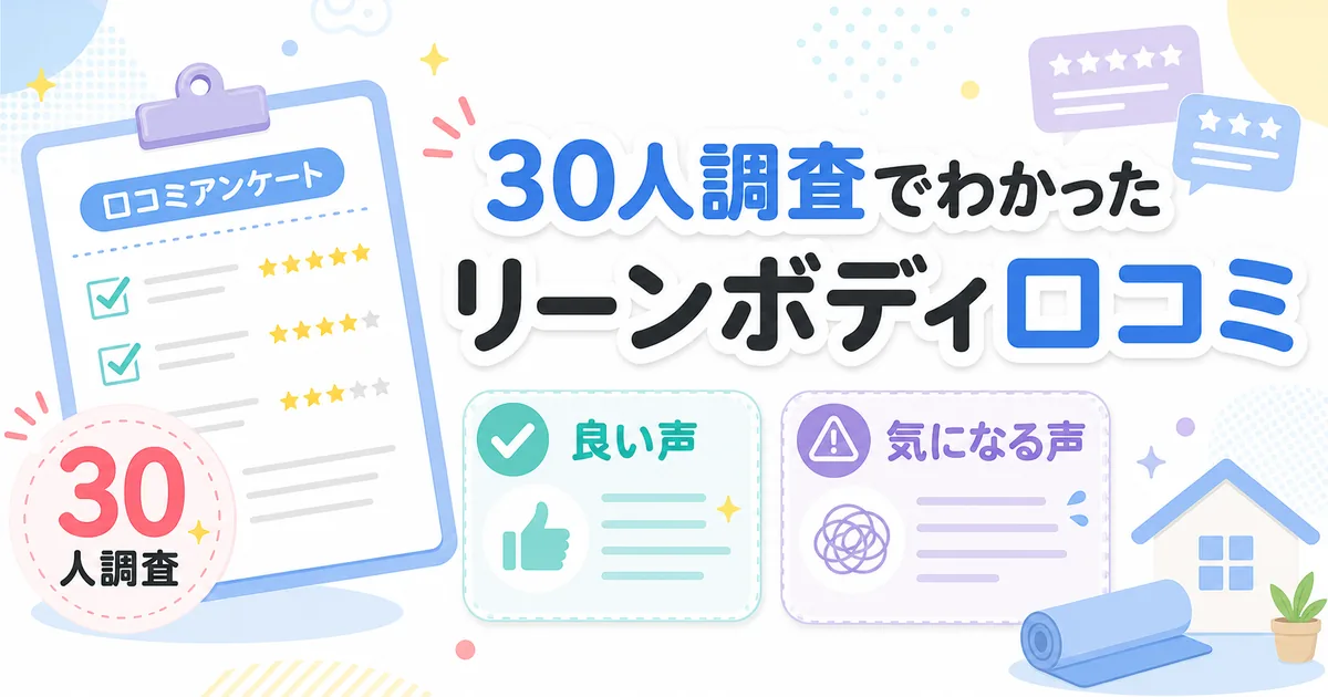 30人調査でわかったリーンボディの口コミを紹介するアイキャッチ。良い声・気になる声