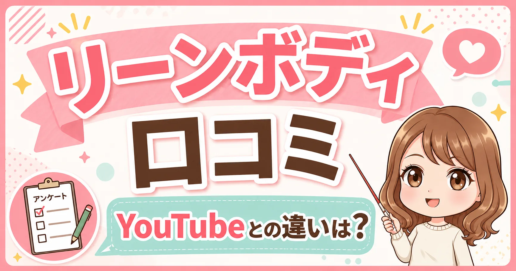 リーンボディの口コミとYouTubeとの違いを紹介するアイキャッチ画像