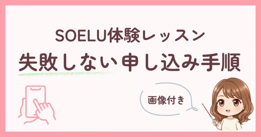 【画像付き】SOELU100円体験レッスンの失敗しない申し込み手順