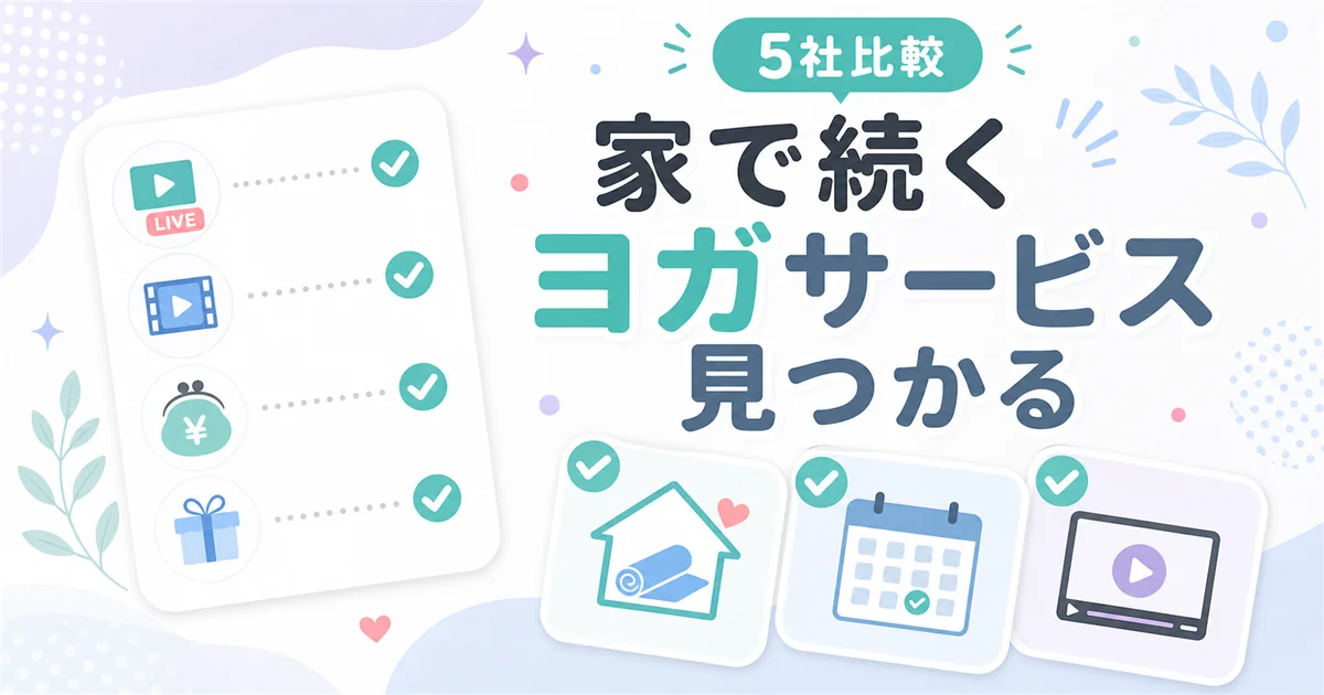 オンラインヨガおすすめ5社を比較するアイキャッチ。家で続くヨガサービスが見つかる