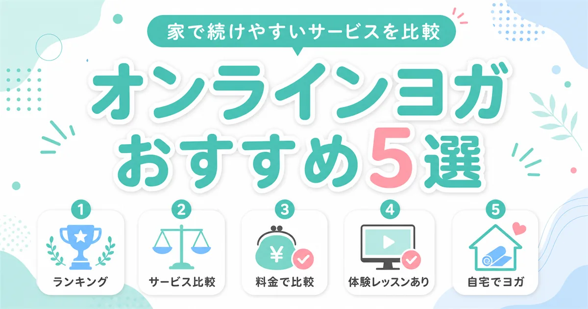 「オンラインヨガおすすめ5選」のアイキャッチ。ランキング・サービス比較・料金比較・体験レッスン・自宅ヨガの5項目を紹介