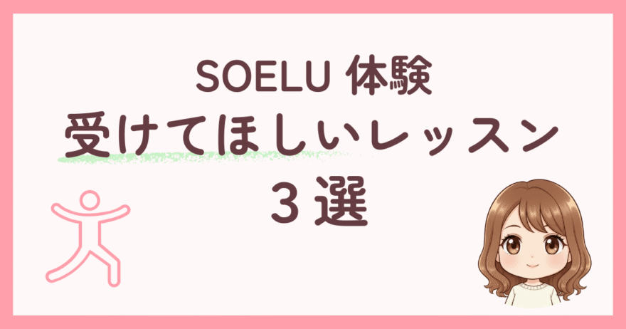 SOELU(ソエル)体験で受けてほしい!おすすめレッスン3選