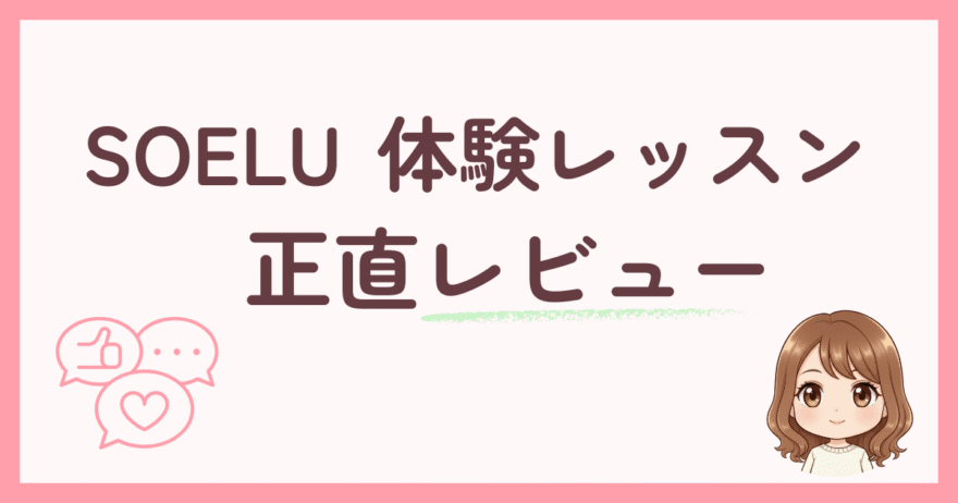 【正直レビュー】5年継続者が語るSOELU体験の良い点・イマイチな点