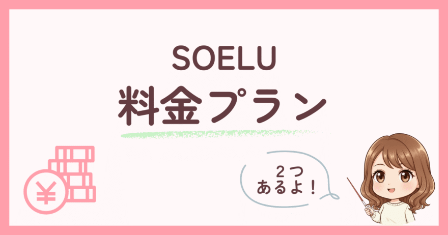 SOELU(ソエル)の料金プラン