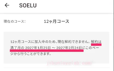 SOELU 12ヶ月コース加入中の解約可能期間（2027年1月25日〜2月24日）が表示されたマイページ画面