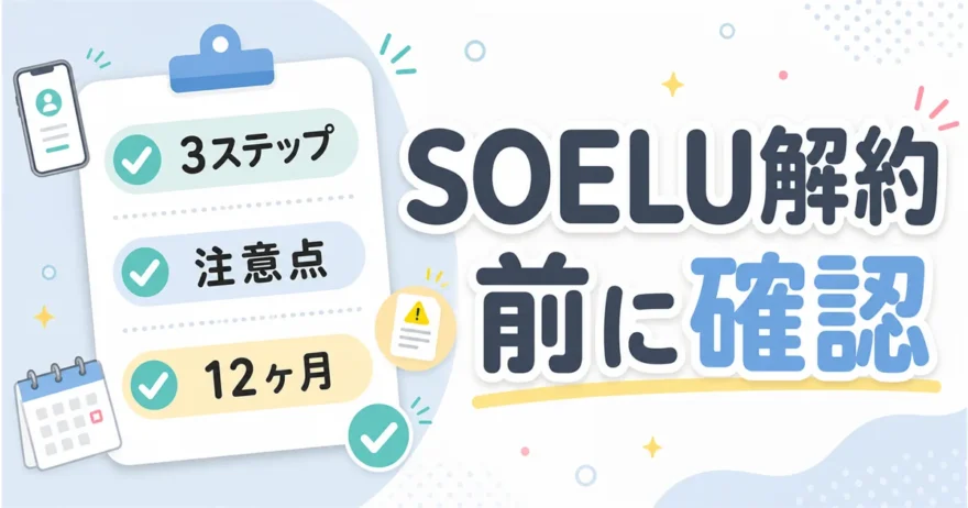 SOELU解約前に確認したいことのアイキャッチ。3ステップ・注意点・12ヶ月のポイント