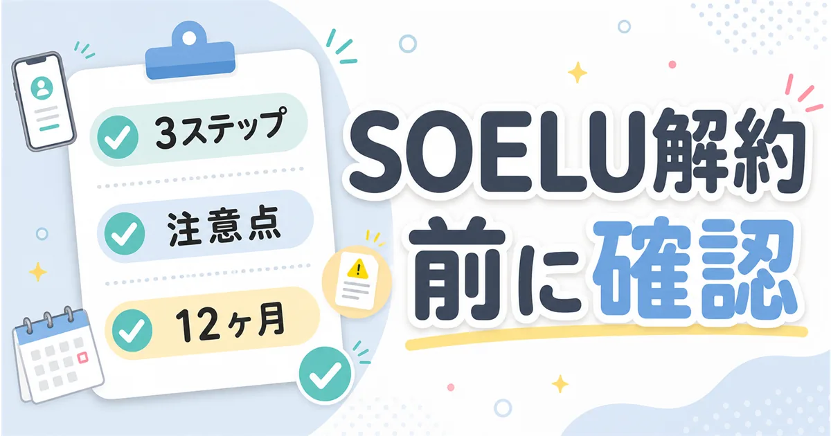SOELU解約前に確認したいことのアイキャッチ。3ステップ・注意点・12ヶ月のポイント