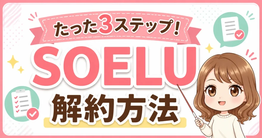 「たった3ステップ！SOELU解約方法」と書かれた女性キャラクター入りのピンク基調アイキャッチ画像