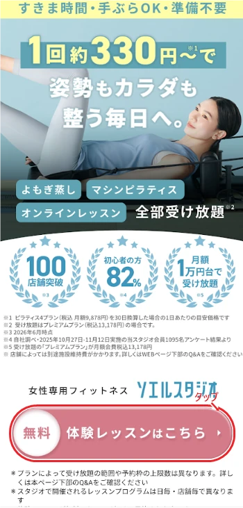 ソエルスタジオ公式サイトの「無料 体験レッスンはこちら」ボタンの位置を赤丸で示した画面
