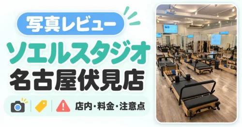 ソエルスタジオ名古屋伏見店の写真レビュー記事のアイキャッチ。リフォーマーが並ぶ店内の写真とタイトル