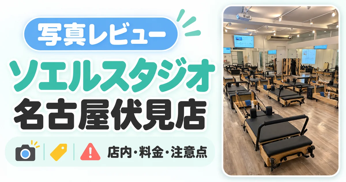 ソエルスタジオ名古屋伏見店の写真レビュー記事のアイキャッチ。リフォーマーが並ぶ店内の写真とタイトル