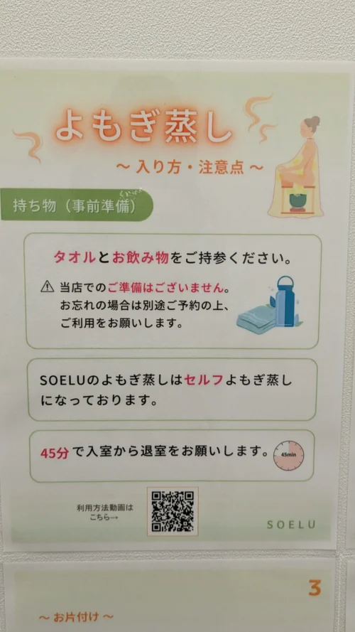 よもぎ蒸しの持ち物と注意点の掲示。タオルと飲み物は持参、セルフよもぎ蒸しで45分と書かれている
