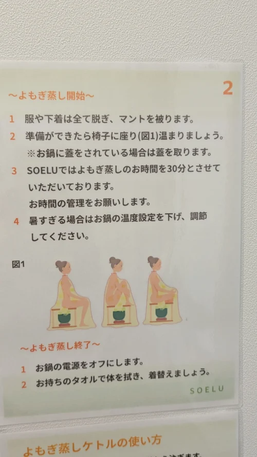 よもぎ蒸しの入り方を説明した掲示。服を脱いでマントを着て椅子に座る手順が図で示されている