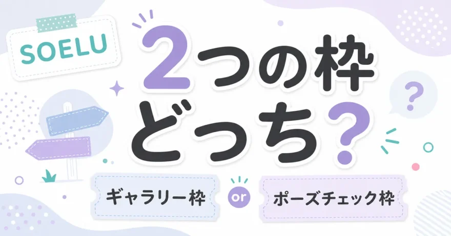 SOELUのギャラリー枠とポーズチェック枠どちらを選ぶか解説するアイキャッチ