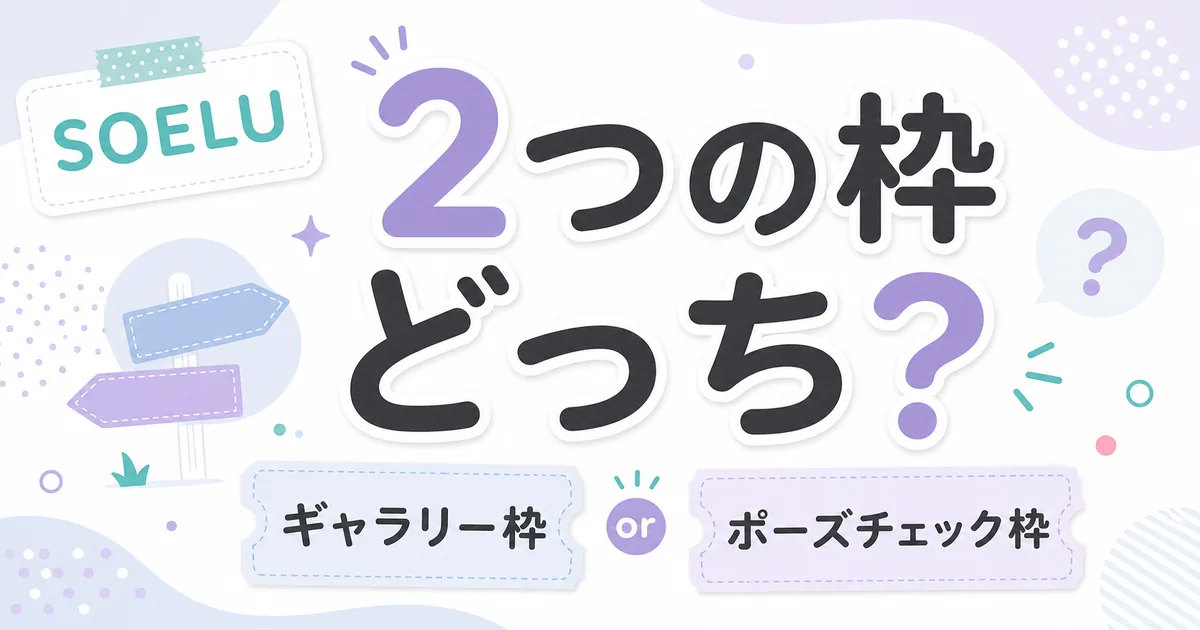 SOELUのギャラリー枠とポーズチェック枠どちらを選ぶか解説するアイキャッチ