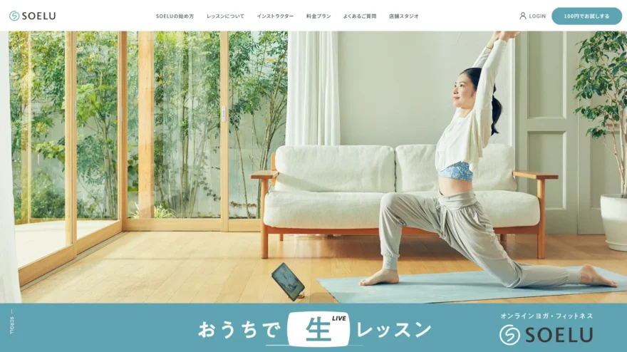 SOELU公式サイトのトップ画面。窓際でヨガをする女性と「おうちで生レッスン」のコピー
