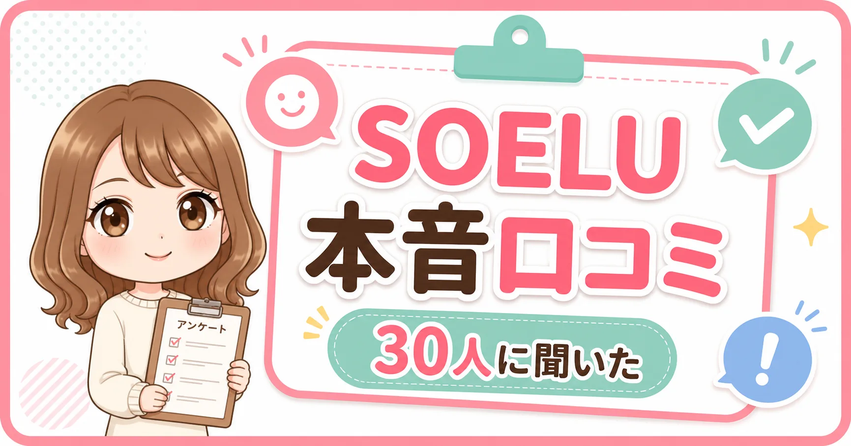 SOELUの本音口コミを30人に聞いた結果を紹介するアイキャッチ画像