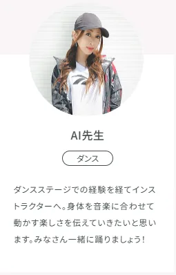 SOELUダンスインストラクターAI先生のプロフィール写真と紹介文